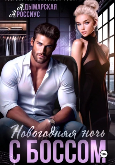 Новогодняя ночь с боссом - Анна Россиус, Дымарская Анастасия - современные аудиокниги попаданцы мр3 слушать на лучшем сайте booksaudio-online.com