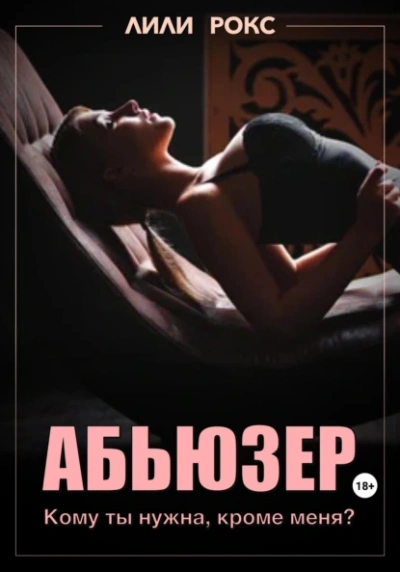 Абьюзер - Лили Рокс - современные аудиокниги попаданцы мр3 слушать на лучшем сайте booksaudio-online.com
