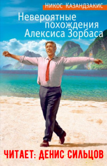 Невероятные похождения Алексиса Зорбаса - Никос Казандзакис - современные аудиокниги попаданцы мр3 слушать на лучшем сайте booksaudio-online.com