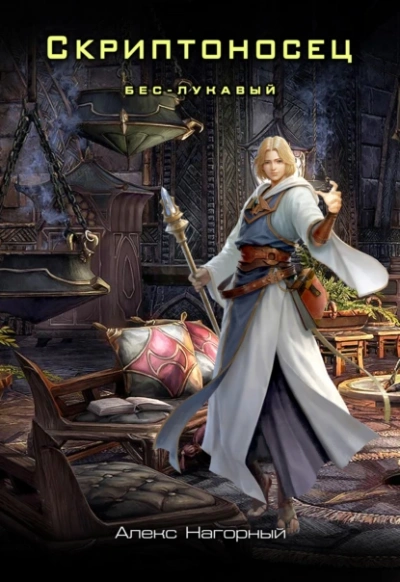 Бес – Лукавый - Алекс Нагорный - современные аудиокниги попаданцы мр3 слушать на лучшем сайте booksaudio-online.com