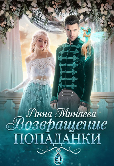 Возвращение попаданки - Анна Минаева - современные аудиокниги попаданцы мр3 слушать на лучшем сайте booksaudio-online.com