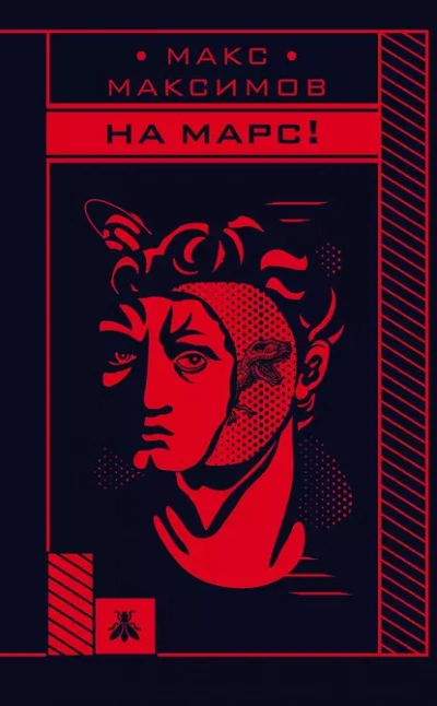 На марс! - Макс Максимов - современные аудиокниги попаданцы мр3 слушать на лучшем сайте booksaudio-online.com