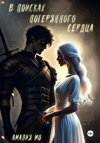 В поисках потерянного сердца - Амалия Мо - современные аудиокниги попаданцы мр3 слушать на лучшем сайте booksaudio-online.com