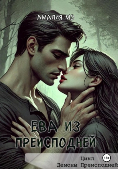 Ева из преисподней - Амалия Мо - современные аудиокниги попаданцы мр3 слушать на лучшем сайте booksaudio-online.com