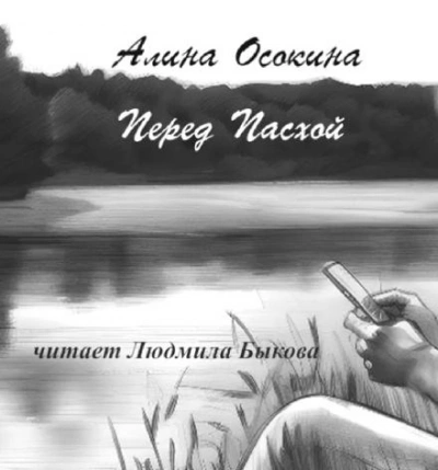 Перед Пасхой - Алина Осокина - современные аудиокниги попаданцы мр3 слушать на лучшем сайте booksaudio-online.com