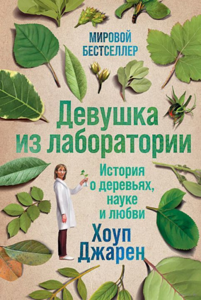 Девушка из лаборатории - Хоуп Джарен - современные аудиокниги попаданцы мр3 слушать на лучшем сайте booksaudio-online.com