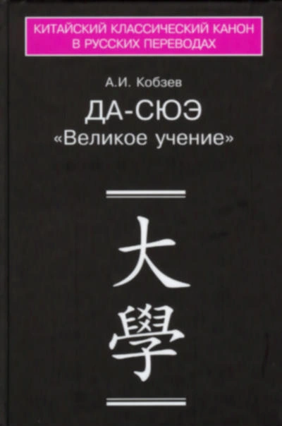 Да-сюэ (Важное Обучение) - Артем Кобзев - современные аудиокниги попаданцы мр3 слушать на лучшем сайте booksaudio-online.com