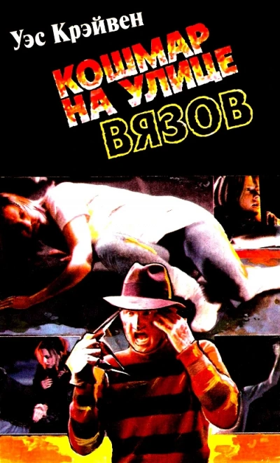 Кошмар на Улице Вязов - Вес Кравен - современные аудиокниги попаданцы мр3 слушать на лучшем сайте booksaudio-online.com