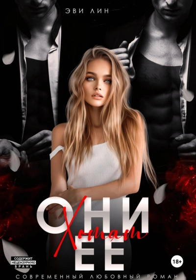 Они хотят ее - Эве Лин - современные аудиокниги попаданцы мр3 слушать на лучшем сайте booksaudio-online.com