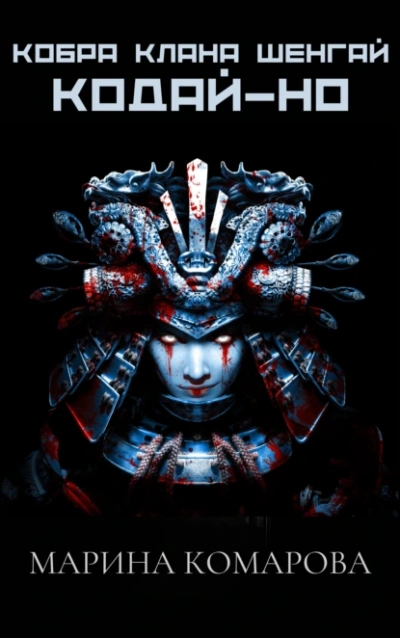 Кодай-но - Марина Комарова - современные аудиокниги попаданцы мр3 слушать на лучшем сайте booksaudio-online.com