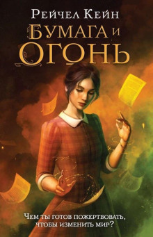 Бумага и огонь - Рейчел Кейн - современные аудиокниги попаданцы мр3 слушать на лучшем сайте booksaudio-online.com