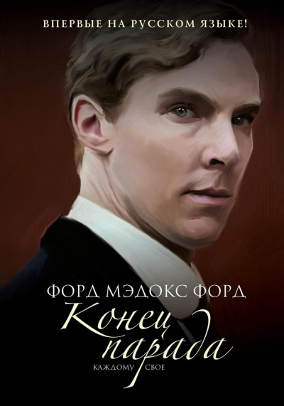 Конец парада. Каждому своё - Форд Мэдокс - современные аудиокниги попаданцы мр3 слушать на лучшем сайте booksaudio-online.com