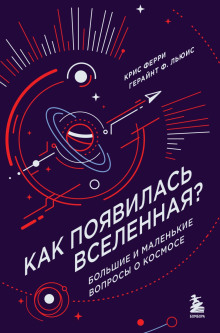 Как появилась Вселенная? Большие и маленькие вопросы о космосе - Крис Ферри - современные аудиокниги попаданцы мр3 слушать на лучшем сайте booksaudio-online.com