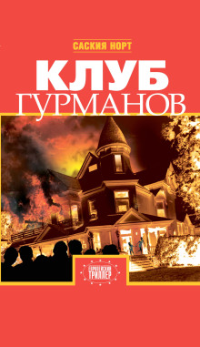 Клуб гурманов - Саския Норт - современные аудиокниги попаданцы мр3 слушать на лучшем сайте booksaudio-online.com