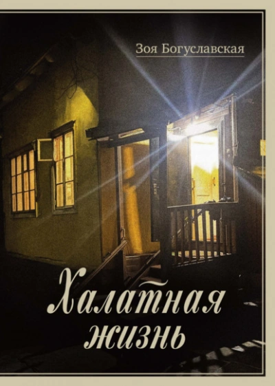 Халатная жизнь - Зоя Богуславская - современные аудиокниги попаданцы мр3 слушать на лучшем сайте booksaudio-online.com