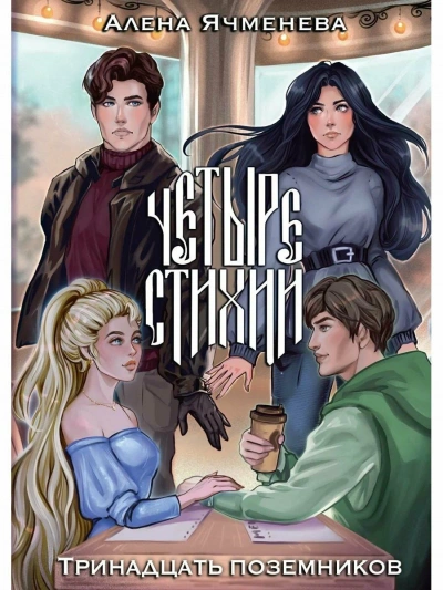 Тринадцать поземников - Алена Ячменева - современные аудиокниги попаданцы мр3 слушать на лучшем сайте booksaudio-online.com