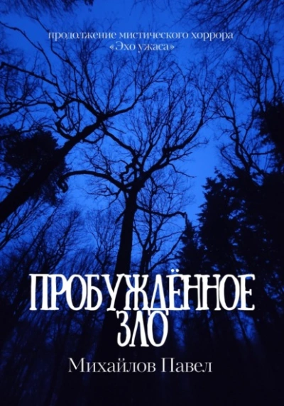 Пробуждённое зло - Павел Михайлов - современные аудиокниги попаданцы мр3 слушать на лучшем сайте booksaudio-online.com