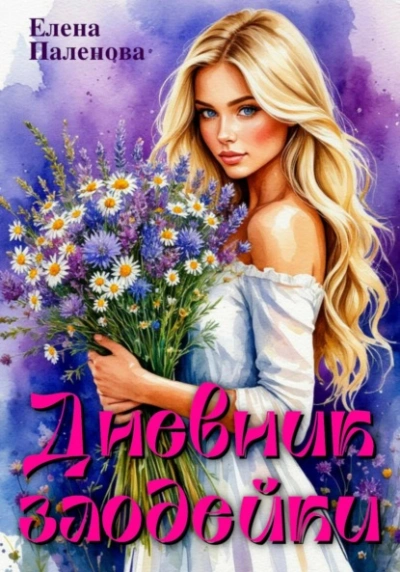 Дневник злодейки - Елена Паленова - современные аудиокниги попаданцы мр3 слушать на лучшем сайте booksaudio-online.com