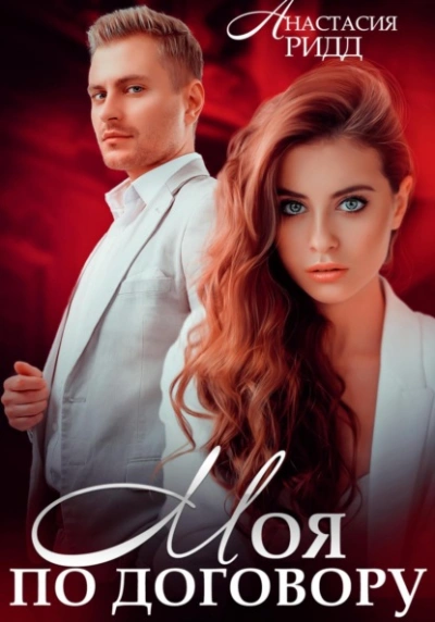Моя по договору - Анастасия Ридд - современные аудиокниги попаданцы мр3 слушать на лучшем сайте booksaudio-online.com