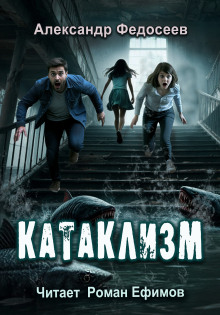 Катаклизм - Александр Федосеев - современные аудиокниги попаданцы мр3 слушать на лучшем сайте booksaudio-online.com