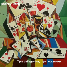 Три звёздочки, три косточки - Andrey Gann - современные аудиокниги попаданцы мр3 слушать на лучшем сайте booksaudio-online.com