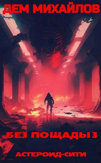 Без пощады 3 - Дем Михайлов - современные аудиокниги попаданцы мр3 слушать на лучшем сайте booksaudio-online.com