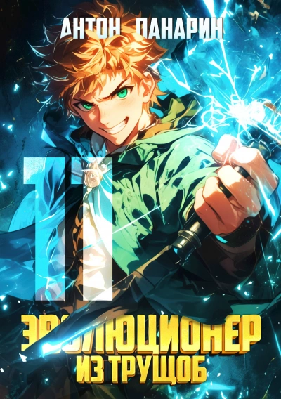 Эволюционер из трущоб. Том 11 - Антон Панарин - современные аудиокниги попаданцы мр3 слушать на лучшем сайте booksaudio-online.com