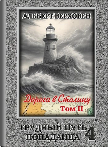 Дорога в Столицу. Том II - Альберт Верховен - современные аудиокниги попаданцы мр3 слушать на лучшем сайте booksaudio-online.com