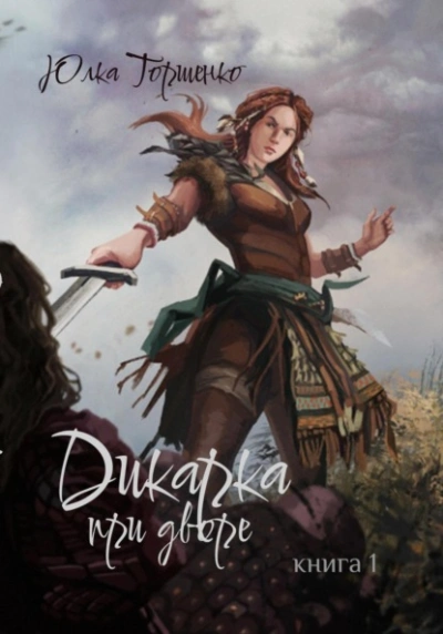 Дикарка при дворе. Книга 1 - Юлка Торшенко - современные аудиокниги попаданцы мр3 слушать на лучшем сайте booksaudio-online.com