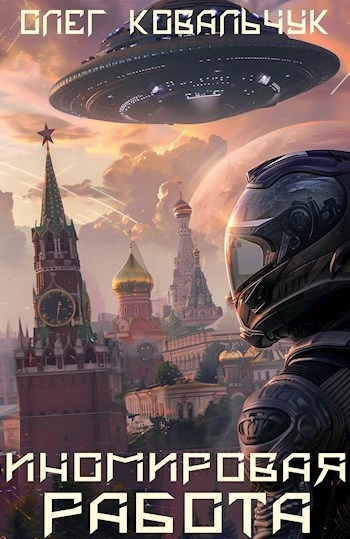 Иномировая работа - Олег Ковальчук - современные аудиокниги попаданцы мр3 слушать на лучшем сайте booksaudio-online.com