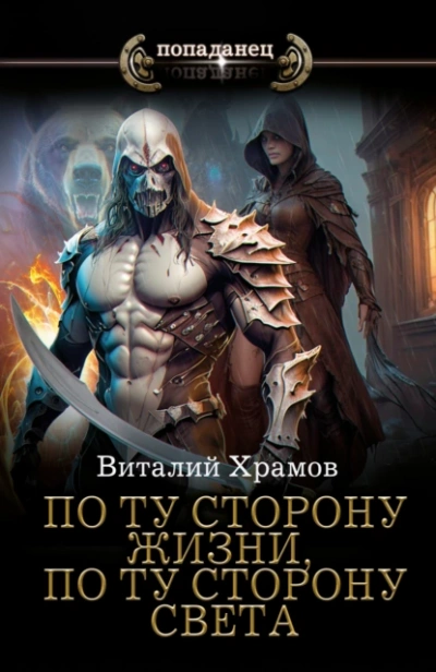 По ту сторону жизни, по ту сторону света - Виталий Храмов - современные аудиокниги попаданцы мр3 слушать на лучшем сайте booksaudio-online.com
