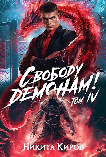Свободу демонам! Том 4 - Никита Киров - современные аудиокниги попаданцы мр3 слушать на лучшем сайте booksaudio-online.com