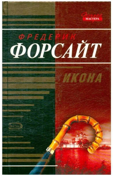 Фиаско "Дома Дарси" - Фредерик Форсайт - современные аудиокниги попаданцы мр3 слушать на лучшем сайте booksaudio-online.com