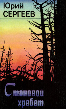 Становой хребет - Юрий Сергеев - современные аудиокниги попаданцы мр3 слушать на лучшем сайте booksaudio-online.com