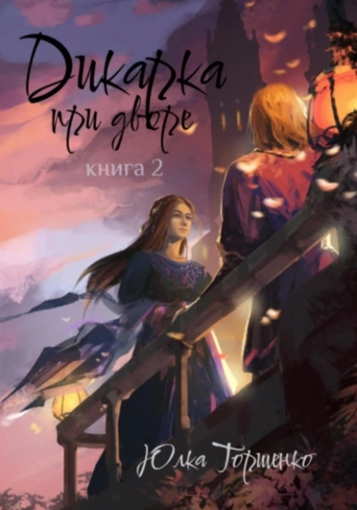 Дикарка при дворе. Книга 2 - Юлка Торшенко - современные аудиокниги попаданцы мр3 слушать на лучшем сайте booksaudio-online.com