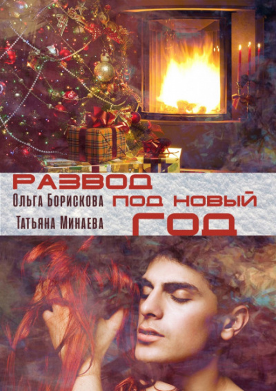 Развод под Новый Год - Ольга Борискова, Татьяна Минаева - современные аудиокниги попаданцы мр3 слушать на лучшем сайте booksaudio-online.com