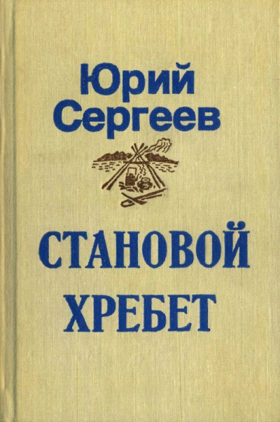 Становой хребет - Юрий Сергеев - современные аудиокниги попаданцы мр3 слушать на лучшем сайте booksaudio-online.com