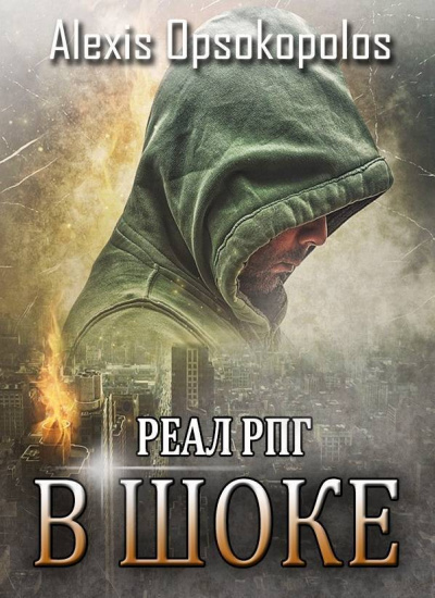 В Шоке - Alexis Opsokopolos - современные аудиокниги попаданцы мр3 слушать на лучшем сайте booksaudio-online.com
