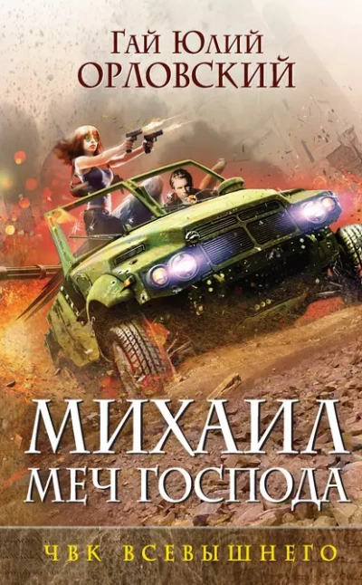 ЧВК Всевышнего - Гай Орловский - современные аудиокниги попаданцы мр3 слушать на лучшем сайте booksaudio-online.com