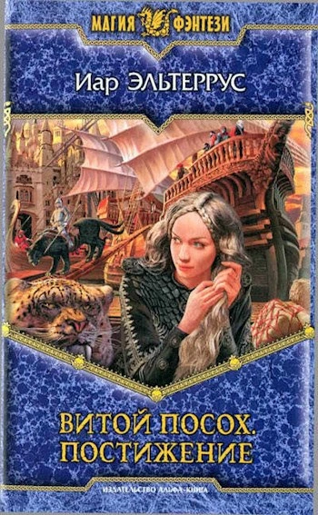 Постижение - Иар Эльтеррус - современные аудиокниги попаданцы мр3 слушать на лучшем сайте booksaudio-online.com