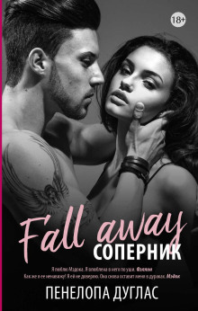 Соперник - Пенелопа Дуглас - современные аудиокниги попаданцы мр3 слушать на лучшем сайте booksaudio-online.com