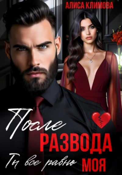 После развода. Ты всё равно моя - Алиса Климова - современные аудиокниги попаданцы мр3 слушать на лучшем сайте booksaudio-online.com