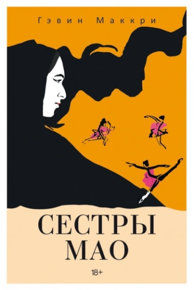 Сестры Мао - Гэвин Маккри - современные аудиокниги попаданцы мр3 слушать на лучшем сайте booksaudio-online.com