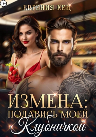 Измена. Подавись моей клубничкой - Евгения Кец - современные аудиокниги попаданцы мр3 слушать на лучшем сайте booksaudio-online.com