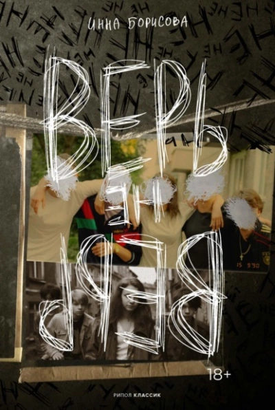 Верь/не верь - Инна Борисова - современные аудиокниги попаданцы мр3 слушать на лучшем сайте booksaudio-online.com