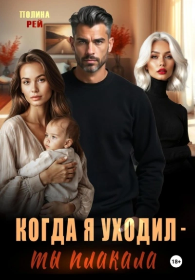 Когда я уходил – ты плакала - Полина Рей - современные аудиокниги попаданцы мр3 слушать на лучшем сайте booksaudio-online.com