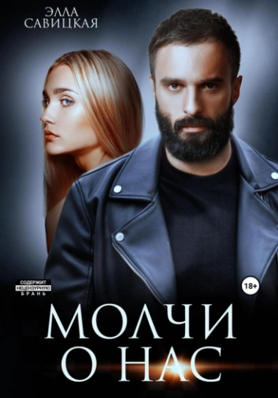 Молчи о нас - Элла Савицкая - современные аудиокниги попаданцы мр3 слушать на лучшем сайте booksaudio-online.com