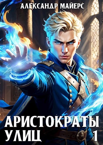 Аристократы улиц - Александр Майерс - современные аудиокниги попаданцы мр3 слушать на лучшем сайте booksaudio-online.com