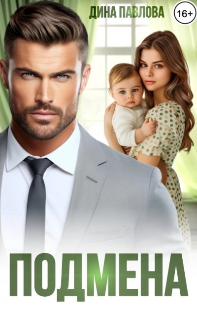 Подмена - Дина Павлова - современные аудиокниги попаданцы мр3 слушать на лучшем сайте booksaudio-online.com