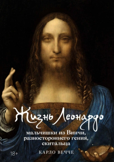 Жизнь Леонардо, мальчишки из Винчи, разностороннего гения, скитальца - Карло Вечче - современные аудиокниги попаданцы мр3 слушать на лучшем сайте booksaudio-online.com
